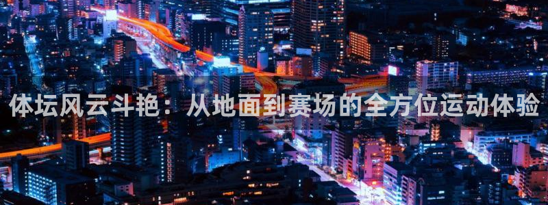 上海沐鸣汽车电子有限公司：体坛风云斗艳：从地面到赛场的全方位运动体验