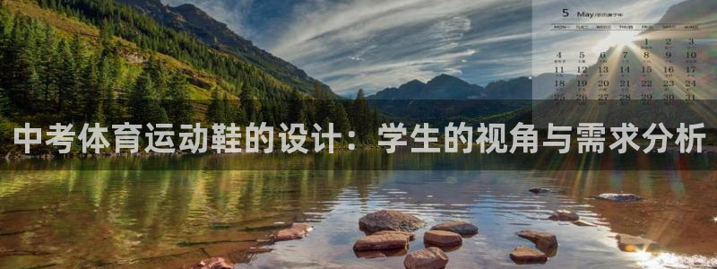 沐鸣2招商：中考体育运动鞋的设计：学生的视角与需求分析