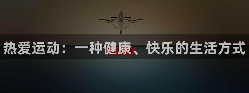 沐鸣5：热爱运动：一种健康、快乐的生活方式