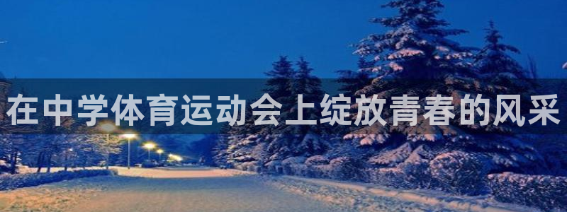 沐鸣注册登录：在中学体育运动会上绽放青春的风采