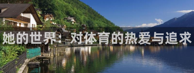 沐鸣平台登陆：她的世界：对体育的热爱与追求