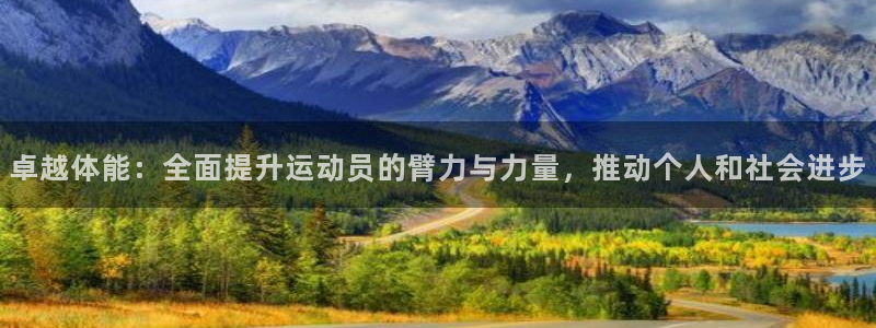 沐鸣主管：卓越体能：全面提升运动员的臂力与力量，推动个人和社会进步