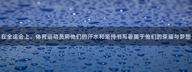 沐鸣注册网站：在全运会上，体育运动员用他们的汗水和坚持书写着属于他们的荣耀与梦想
