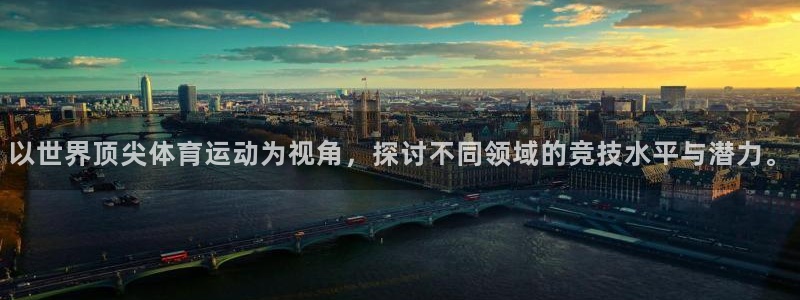 沐鸣体育凯捷登陆：以世界顶尖体育运动为视角，探讨不同领域的竞技水平与潜力。
