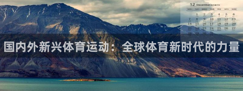 沐鸣3平台登录注册：国内外新兴体育运动：全球体育新时代的力量