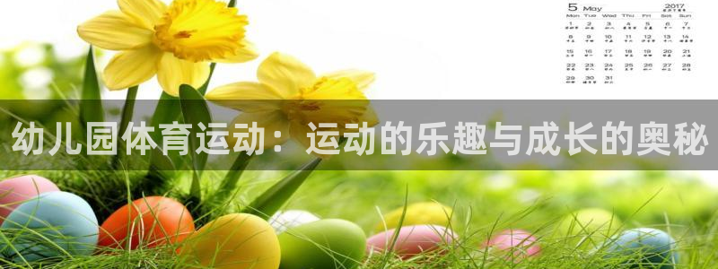 沐鸣体育4：幼儿园体育运动：运动的乐趣与成长的奥秘