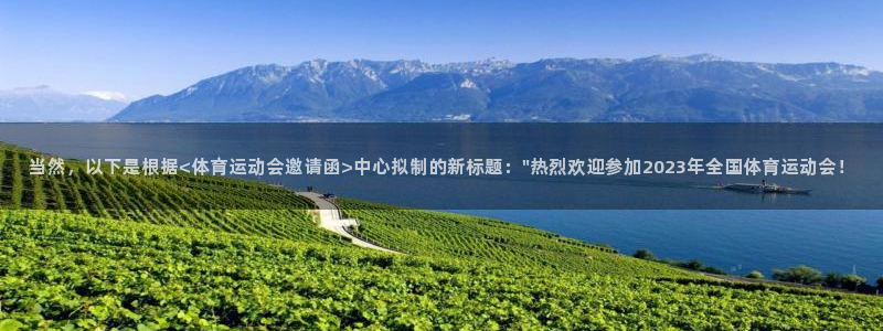 沐鸣体育eon：当然，以下是根据<体育运动会邀请函>中心拟制的新标题：\