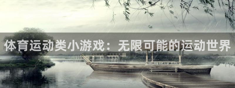 沐鸣体育官网登录：体育运动类小游戏：无限可能的运动世界