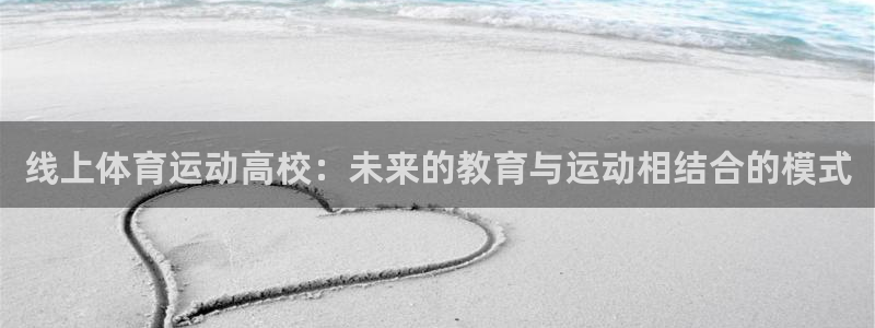 沐鸣1登陆地址：线上体育运动高校：未来的教育与运动相结合的模式