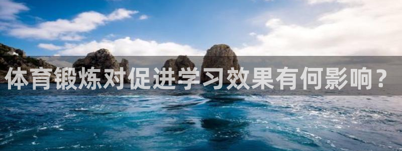 沐鸣凯捷平台注册链接：体育锻炼对促进学习效果有何影响？