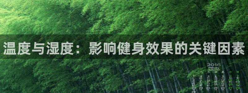 沐鸣4登录：温度与湿度：影响健身效果的关键因素