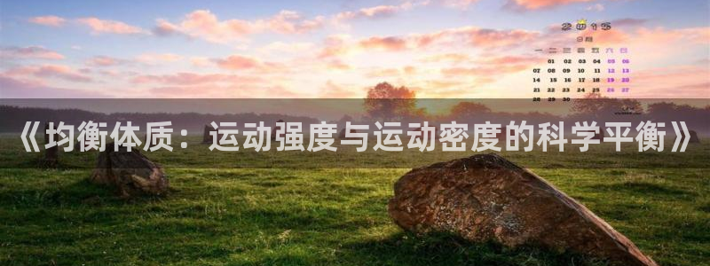 沐鸣平台登录线路：《均衡体质：运动强度与运动密度的科学平衡》