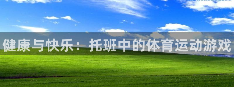 手机版沐鸣客户端下载：健康与快乐：托班中的体育运动游戏