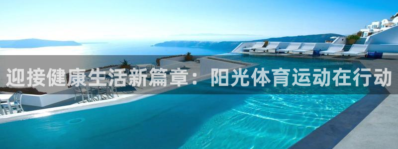 沐鸣平台注册入口：迎接健康生活新篇章：阳光体育运动在行动