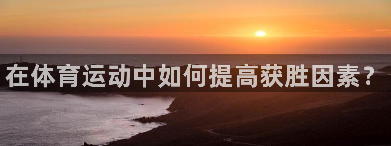 沐鸣网站：在体育运动中如何提高获胜因素？