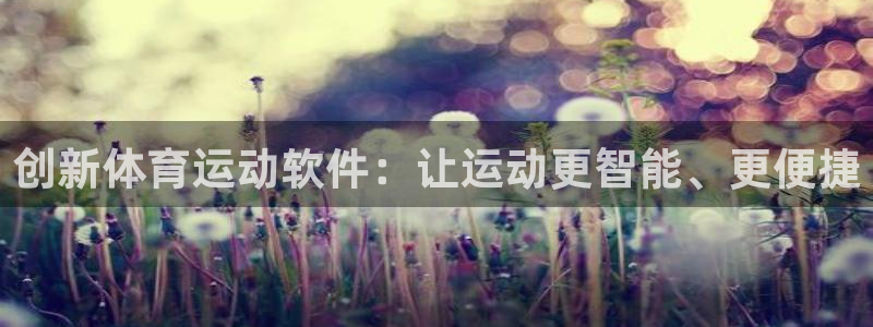 沐鸣3平台：创新体育运动软件：让运动更智能、更便捷