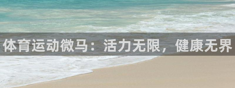 沐鸣平台开户链接：体育运动微马：活力无限，健康无界