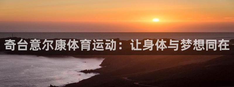 沐鸣体育f开号：奇台意尔康体育运动：让身体与梦想同在